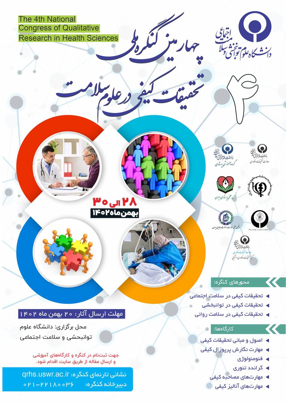 چهارمین کنگره ملی تحقیقات کیفی در علوم سلامت